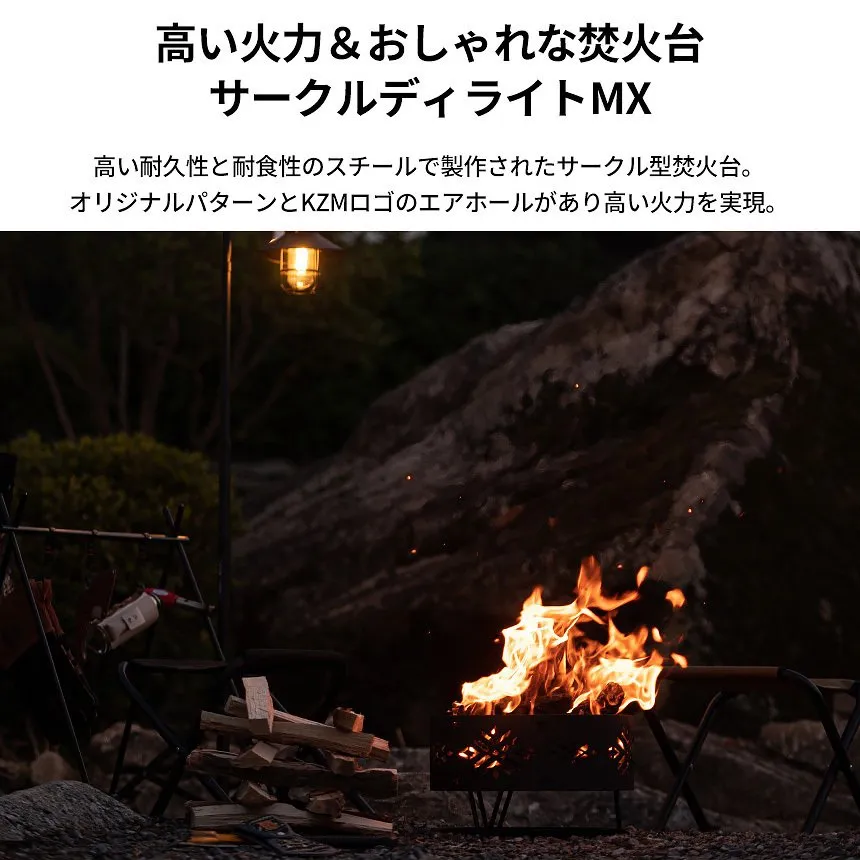 KZM サークルディライトMX ストーブ 焚き火台 焚火台 たき火 バーベキュー コンロ カズミ アウトドア KZM OUTDOOR CIRCLE DELIGHT MX